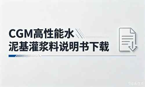 陆河厂家：CGM高性能水泥基灌浆料说明书PDF（纯白无LOGO）